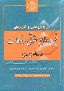 طرح پژوهشی و  کاربردی فن دفاع حقوقی و وکالت در دعاوی مدنی