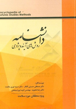 دانشنامه روش های آینده پژوهی: برای محققان حوزه سلامت