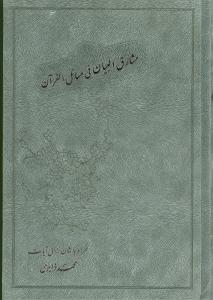 مشارق البیان فی مسائل القرآن همراه با شان نزول آیات