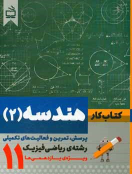 کتاب کار هندسه (2): پرسش، تمرین و فعالیت های تکمیلی رشته ی ریاضی فیزیک ویژه یازدهمی ها