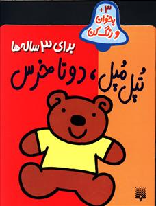 تپل مپل، دو تا خرس
