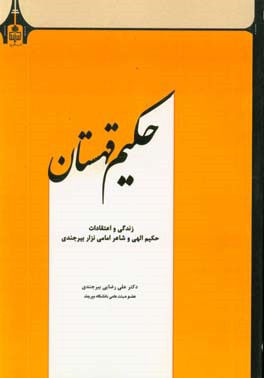 حکیم قهستان: زندگی و اعتقادات حکیم الهی و شاعر امامی نزاری بیرجندی