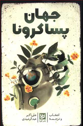 جهان پسا کرونا: مجموعه مقالات