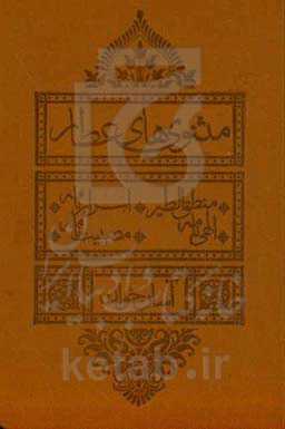 مثنوی های عطار (آسان خوان): نشانه گذاری، حرکت گذاری، معنی لغات دشوار