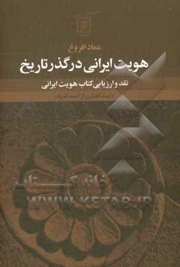 هویت ایرانی در گذر تاریخ: نقد و ارزیابی کتاب هویت ایرانی