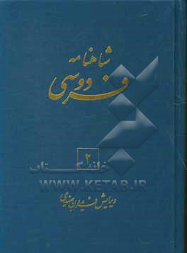 شاهنامه فردوسی