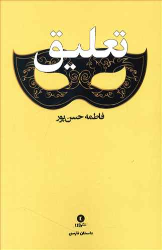 تعلیق