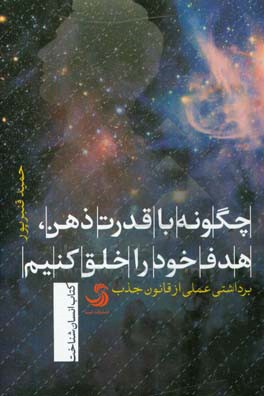 چگونه با قدرت ذهن، هدف خود را خلق کنیم: برداشتی عملی از قانون جذب