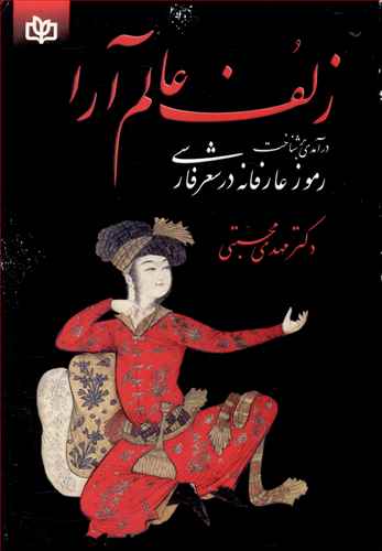 زلف عالم آرا: درآمدی بر شناخت رموز عارفانه در شعر فارسی