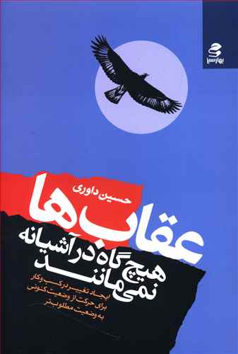 عقاب ها هیچ گاه در آشیانه نمی مانند: ایجاد تغییر در کسب و کار برای حرکت از وضعیت کنونی به وضعیت مطلوب تر