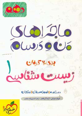 زیست شناسی (1) - پایه دهم