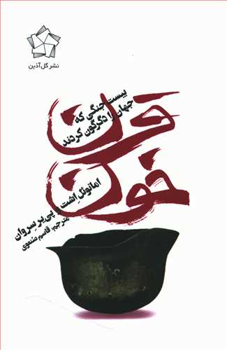 قرن خون 1914 – 2014: بیست جنگی که جهان را دگرگون کردند