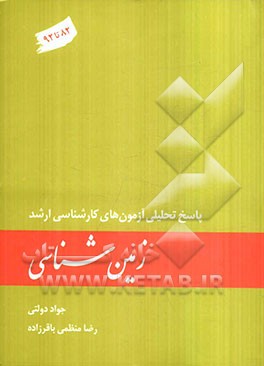 زمین شناسی: پاسخ تحلیلی آزمون های کارشناسی ارشد (82 تا 92)