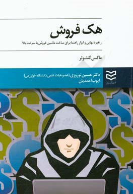 هک فروش: راهبرد نهایی و ابزار راهنما برای ساخت ماشین فروش با سرعت بالا