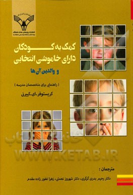 کمک به کودکان دارای خاموشی انتخابی و والدین آن ها