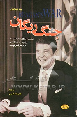 جنگ ریگان: داستان چهل سال مبارزه و پیروزی نهایی وی بر کمونیسم