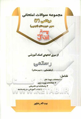 مجموعه سوالات امتحانی ریاضیات (3) سوم دبیرستان (تجربی)