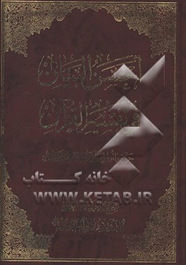 احسن البیان فی تفسیر القرآن: حول النزول و اشراط الساعه و المعاد