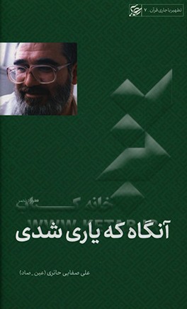 آنگاه که یاری شدی