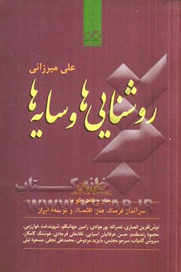 روشنایی ها و سایه ها: دیدار و گفت وگو با سرآمدان فرهنگ، هنر، اقتصاد و توسعه ایران