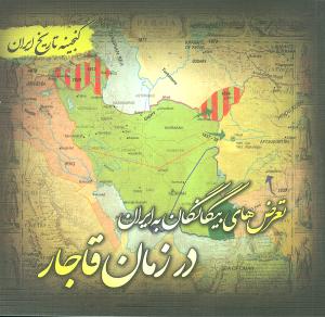 گنجینه تاریخ ایران: تعرض های بیگانگان به ایران در زمان قاجار