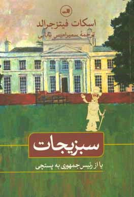 سبزیجات: یا از رئیس جمهوری به پستچی