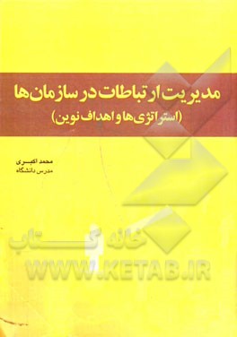 مدیریت ارتباطات در سازمان ها (استراتژی ها و اهداف نوین)