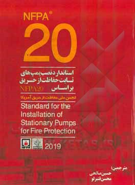 ‏‫استاندارد نصب پمپ های ثابت حفاظت از حریق براساس NFPA 20  (2019)