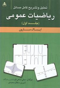 تحلیل و تشریح کامل مسائل ریاضیات عمومی (ایساک مارون)