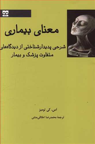 معنای بیماری: شرحی پدیدارشناختی از دیدگاه های متفاوت پزشک و بیمار