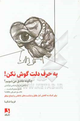 به حرف دلت گوش نکن!: چگونه عاشق شویم؟…