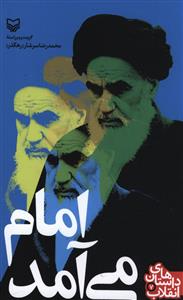امام می آمد