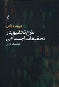 طرح تحقیق در تحقیقات اجتماعی
