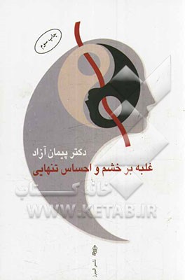 غلبه بر خشم و احساس تنهایی