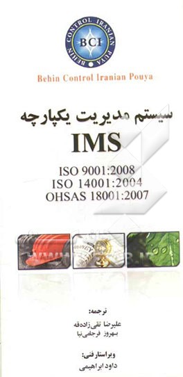 سیستم مدیریت یکپارچه IMS بر مبنای استانداردهای ISO 9001: 2008 / Cor.1:2009 و ISO 14001:2004/Cor.1:2009 و OHSAS 1800:2007 به همراه اصلاحیه های فنی سال