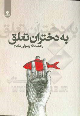 به دختران تعلق