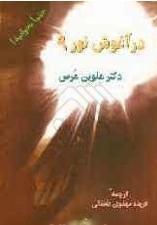 در آغوش نور 9: آن جا که خدا می زید: علم ماورای طبیعی و این که چگونه مغز ما، به عالم هستی متصل و وابسته است