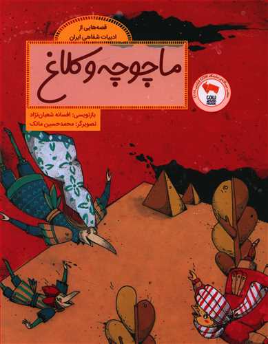 ماچوچه و کلاغ: قصه هایی از ادبیات شفاهی ایران