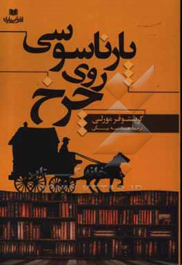 پارناسوسی روی چرخ