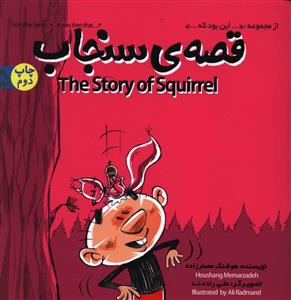قصه ی سنجاب = The story of squirrel