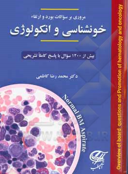 مروری بر سوالات بورد و ارتقاء خونشناسی و انکولوژی‏‫ = Board review questions/MDedg hematology and Oncology