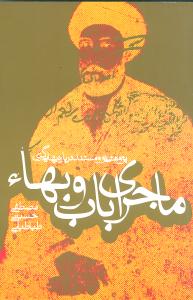 ماجرای باب و بهاء: پژوهشی نو و مستند درباره بهایی گری