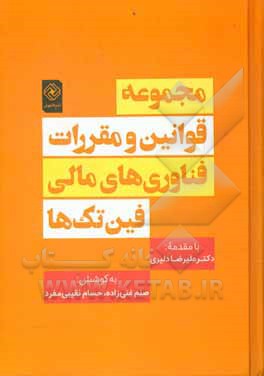 مجموعه قوانین و مقررات فناوری های مالی "فین تک ها"