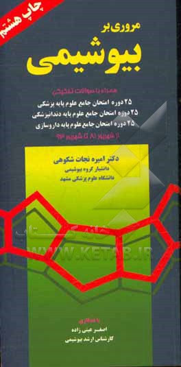 مروری بر بیوشیمی به انضمام سوالات تفکیکی 18 دوره امتحان جامع علوم ... (از شهریور 68 تا اسفند 76)