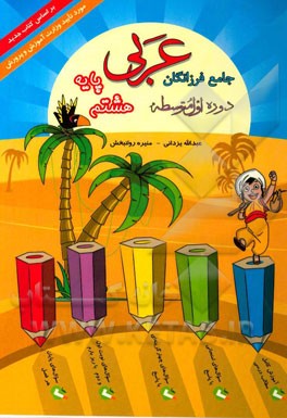 عربی جامع فرزانگان پایه هشتم