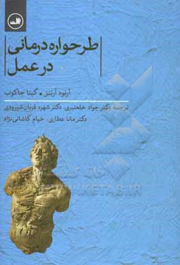 طرحواره درمانی در عمل