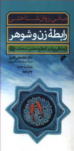 مبانی روان شناختی رابطه زن و شوهر از منظر پیامبر اعظم حضرت محمد (ص)