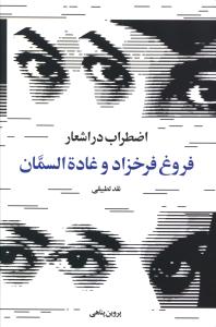 اضطراب در اشعار فروغ فرخزاد و غاده السمان (نقد تطبیقی)