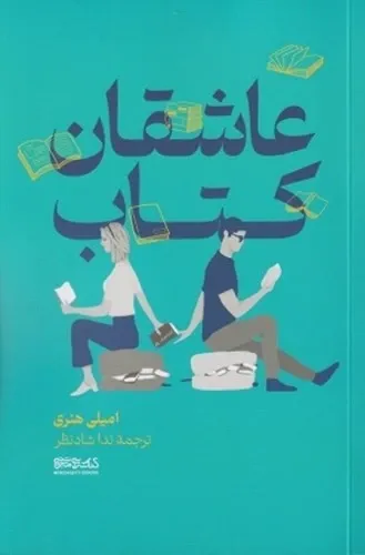 عاشقان کتاب