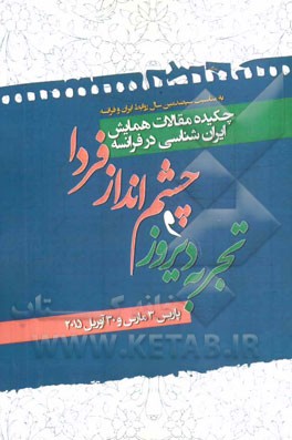 کتاب چکیده مقالات کنفرانس ایران شناسی در فرانسه: تجربه دیروز و چشم انداز فردا (پاریس: 3 مارس و 30 آوریل 2015)